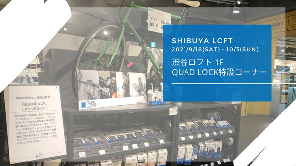 渋谷ロフト1F クアッドロック特設コーナーを期間限定で展開中。 - Quad Lock Japan クアッドロックジャパン